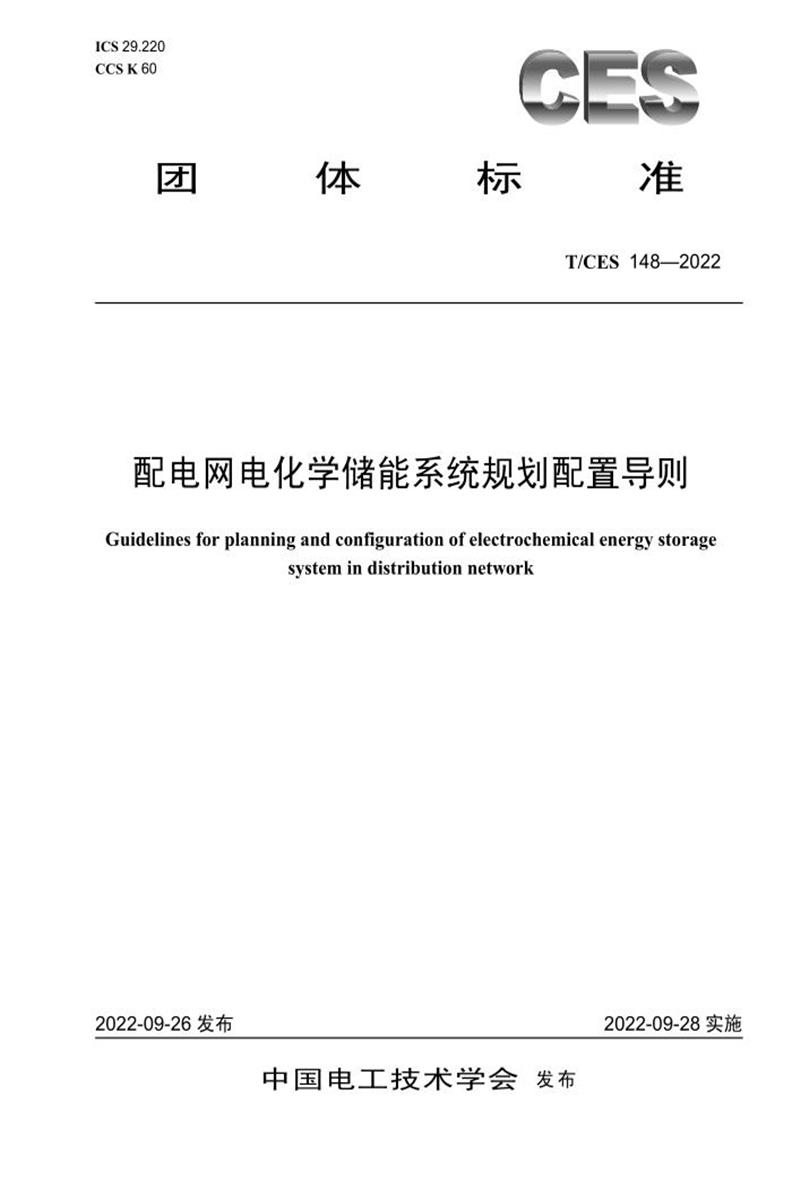 T/CES 148-2022 配电网电化学储能系统规划配置导则资源截图