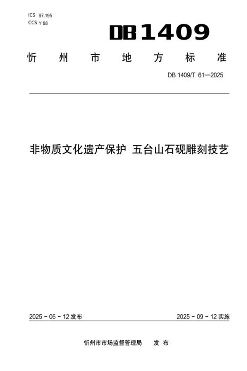 DB1409/T 61-2025 非物质文化遗产保护 五台山石砚雕刻技艺资源截图