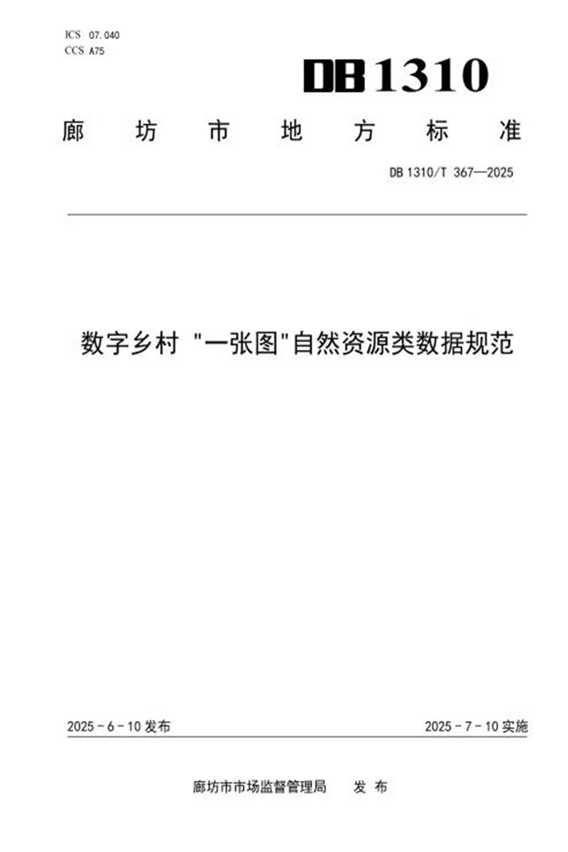 DB1310/T 367-2025 数字乡村 “一张图”自然资源类数据规范资源截图