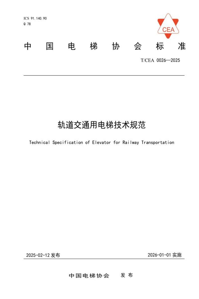 T/CEA 0026-2025 轨道交通用电梯技术规范资源截图