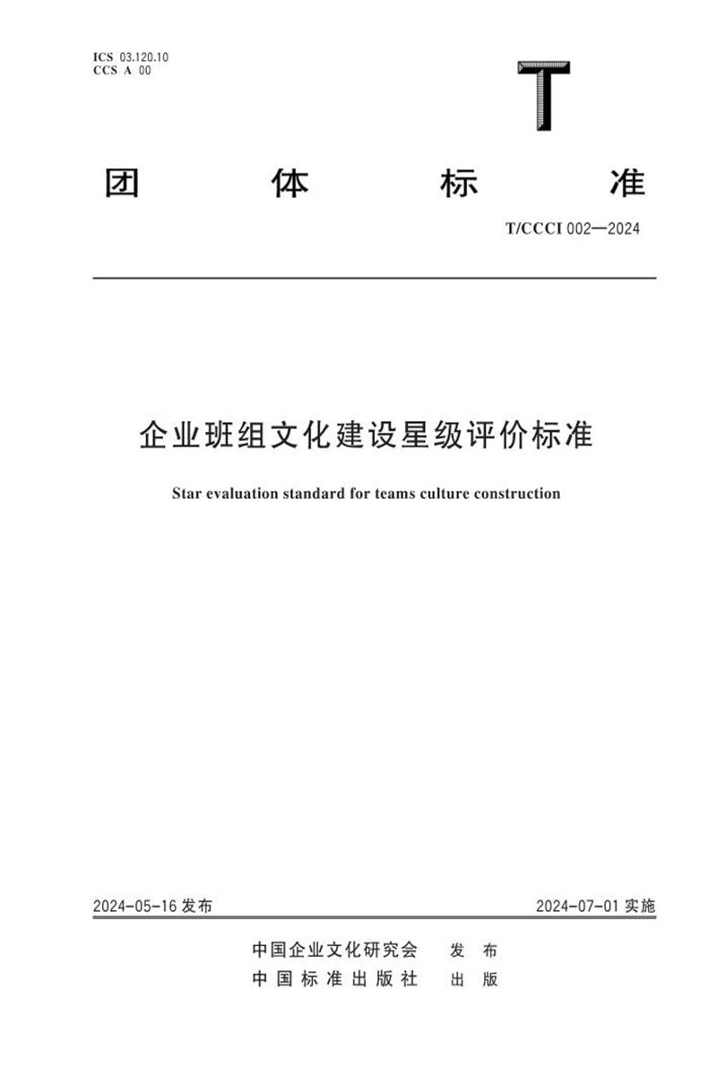T/CCCI 002-2024 企业班组文化建设星级评价标准资源截图
