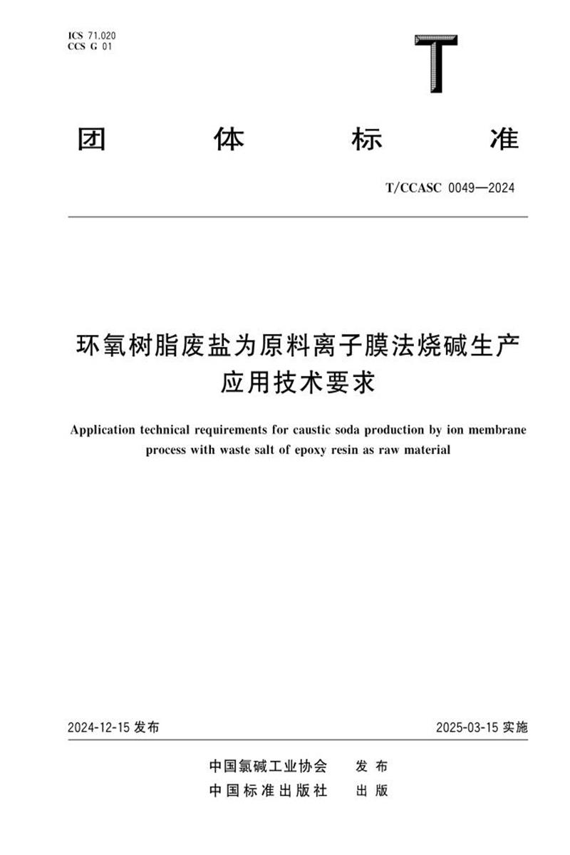 T/CCASC 0049-2024 环氧树脂废盐为原料离子膜法烧碱生产应用技术要求资源截图