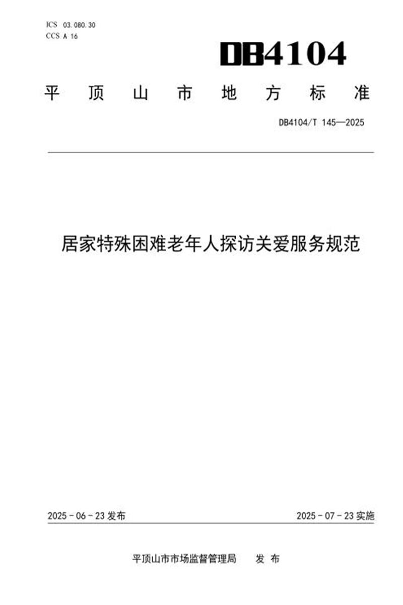 DB4104/T 145-2025 居家特殊困难老年人探访关爱服务规范资源截图