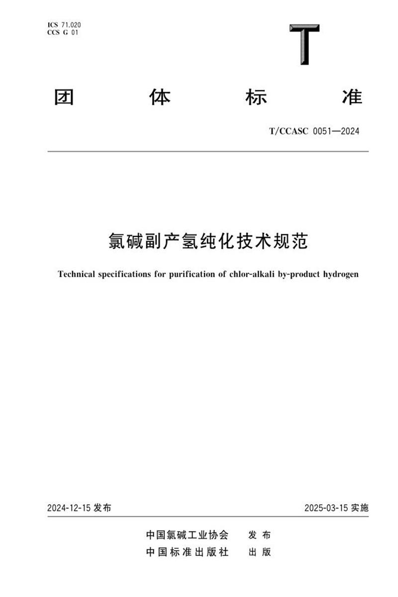 T/CCASC 0051-2024 氯碱副产氢纯化技术规范资源截图