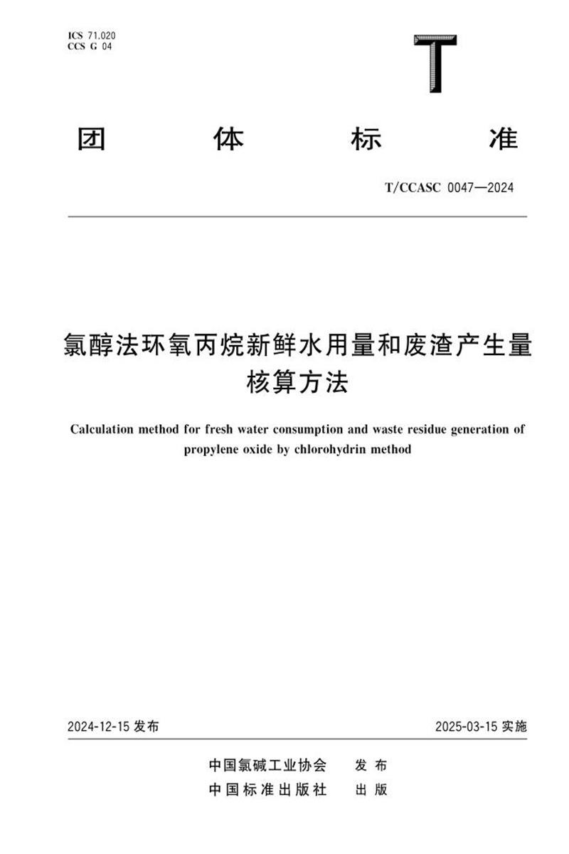 T/CCASC 0047-2024 氯醇法环氧丙烷新鲜水用量和废渣产生量核算方法资源截图