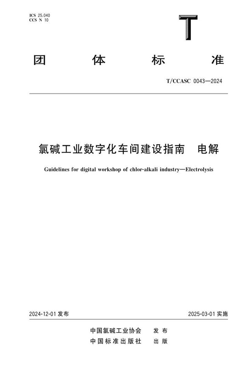 T/CCASC 0043-2024 氯碱工业数字化车间建设指南 电解资源截图