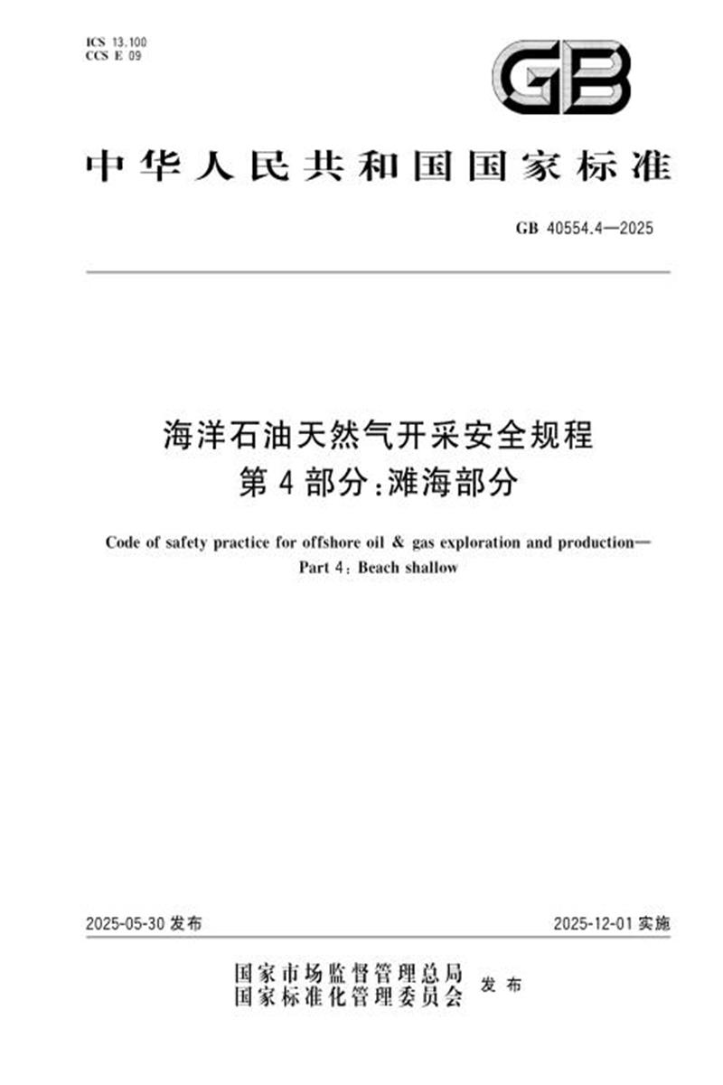 GB 40554.4-2025 海洋石油天然气开采安全规程 第4部分：滩海部分 标准封面