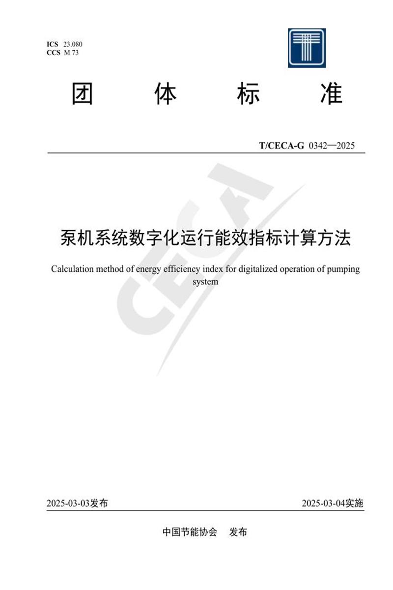 T/CECA-G 0342-2025 泵机系统数字化运行能效指标计算方法资源截图