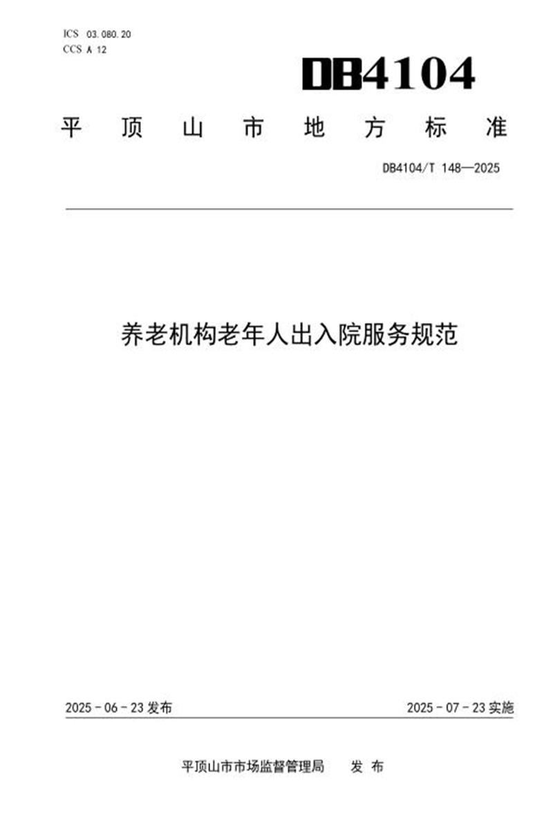 DB4104/T 148-2025 养老机构老年人出入院服务规范资源截图