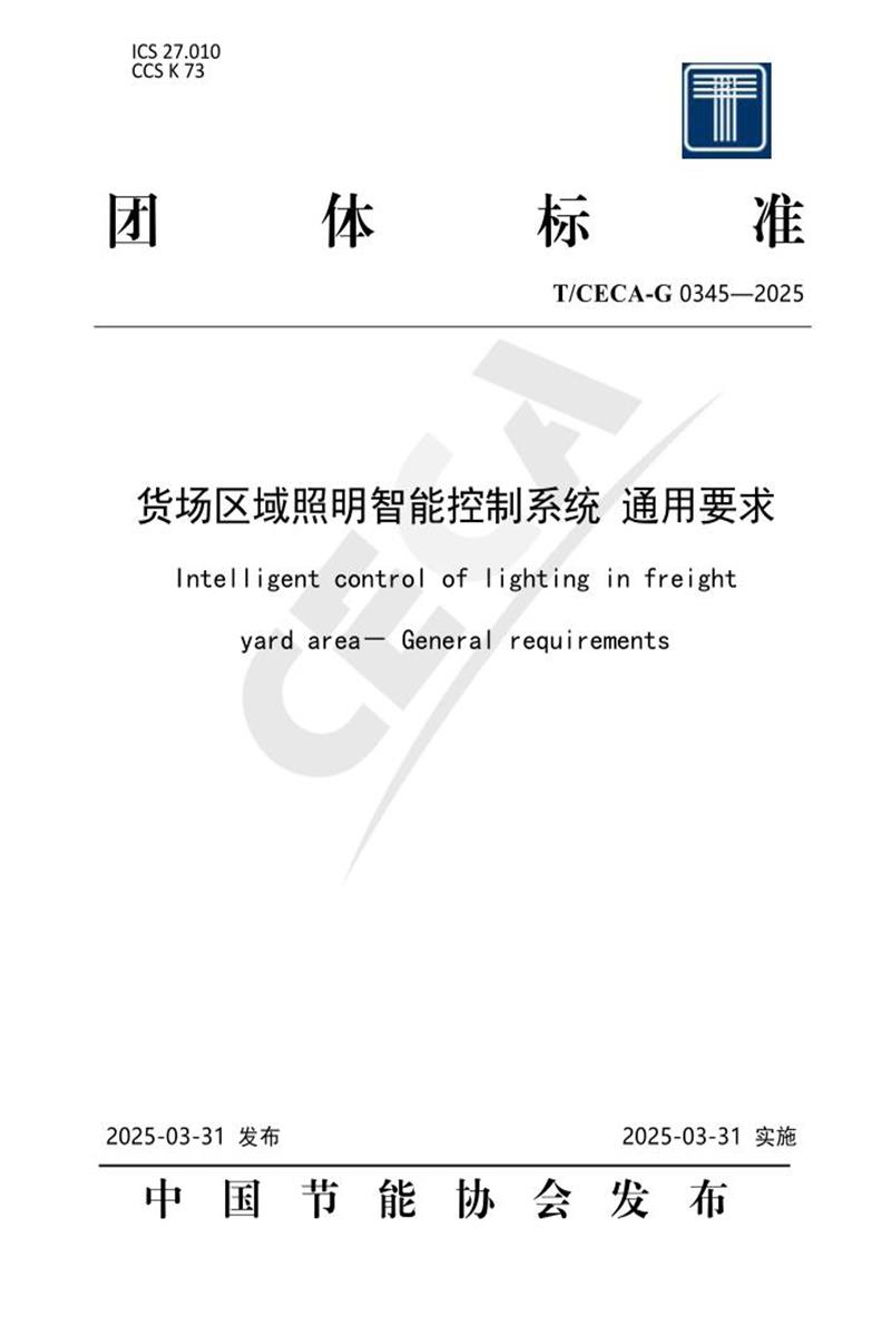 T/CECA-G 0345-2025 货场区域照明智能控制系统通用要求资源截图