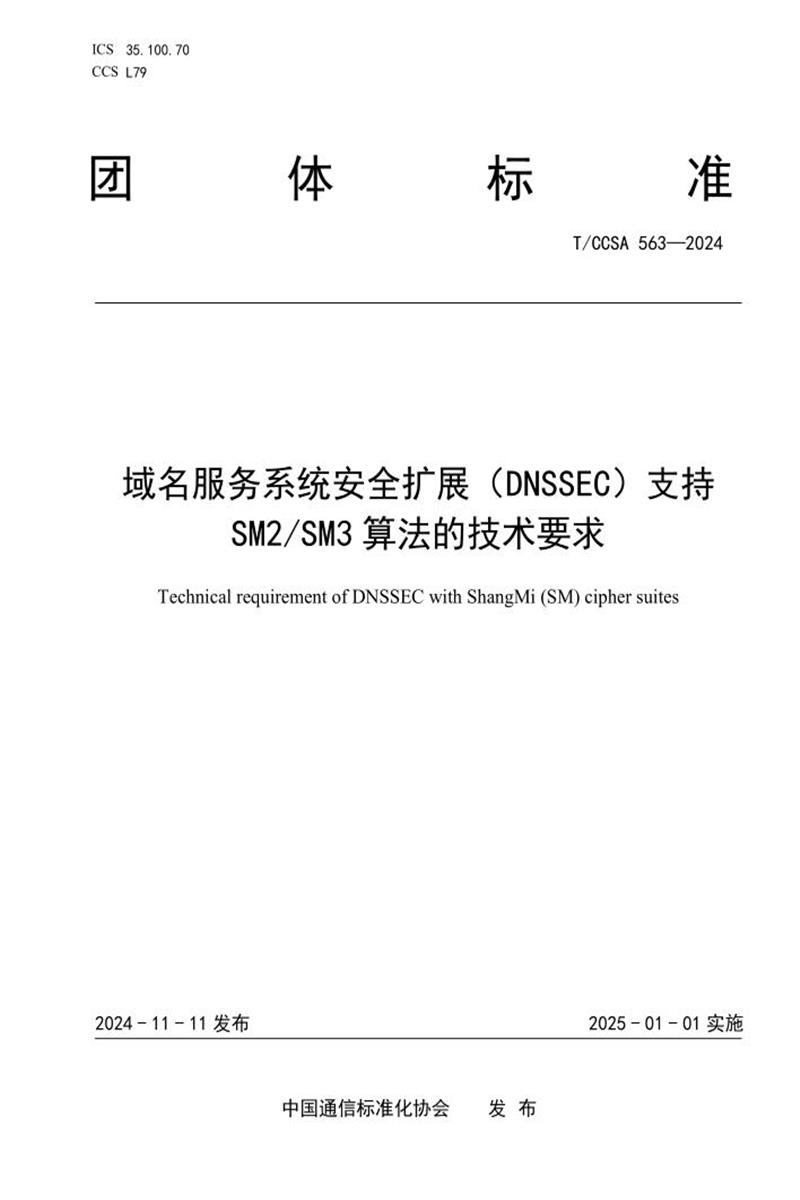 T/CCSA 563-2024 域名服务系统安全扩展（DNSSEC）支持SM2 SM3算法的技术要求资源截图