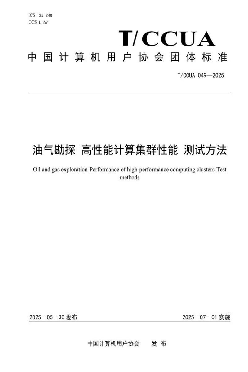 T/CCUA 049-2025 油气勘探 高性能计算集群性能 测试方法资源截图