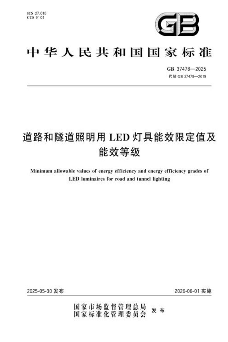 GB 37478-2025 道路和隧道照明用LED灯具能效限定值及能效等级资源截图