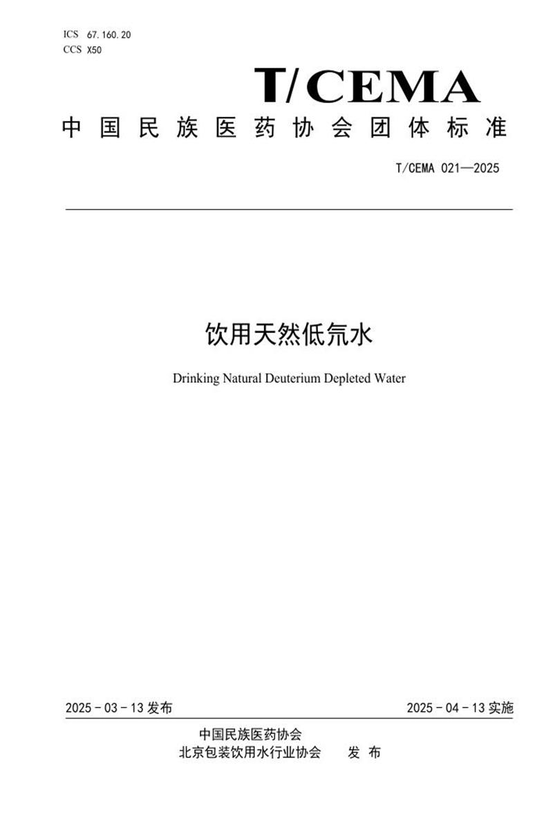 T/CEMA 021-2025 饮用天然低氘水资源截图