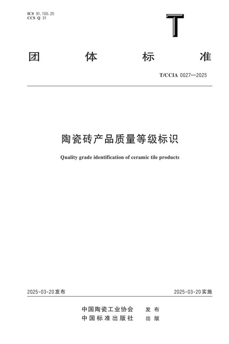 T/CCIA 0027-2025 陶瓷砖产品质量等级标识资源截图