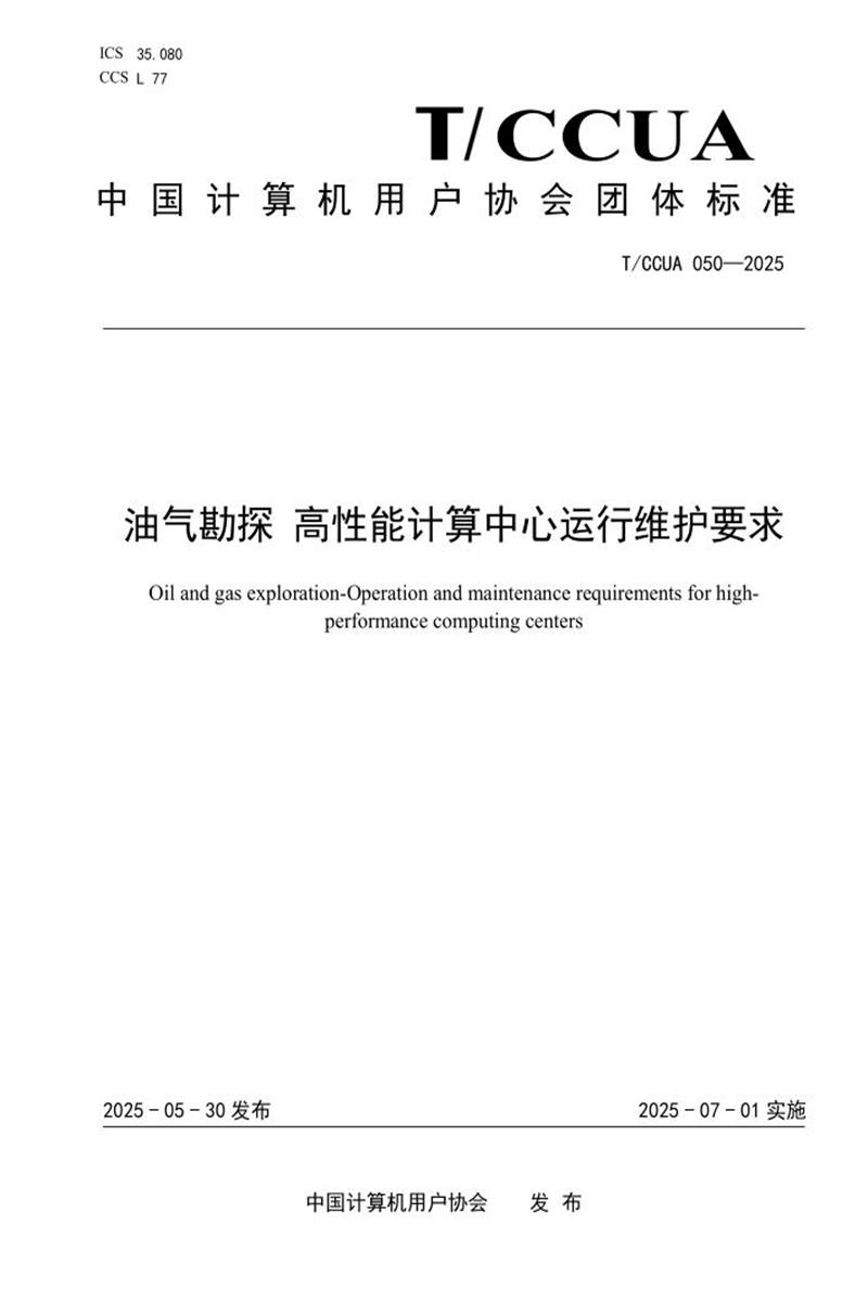 T/CCUA 050-2025 油气勘探 高性能计算中心运行维护要求资源截图