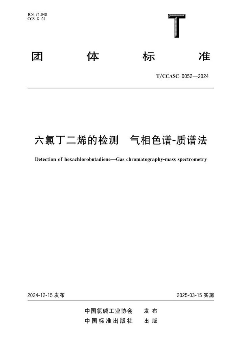 T/CCASC 0052-2024 六氯丁二烯的检测 气相色谱—质谱法资源截图