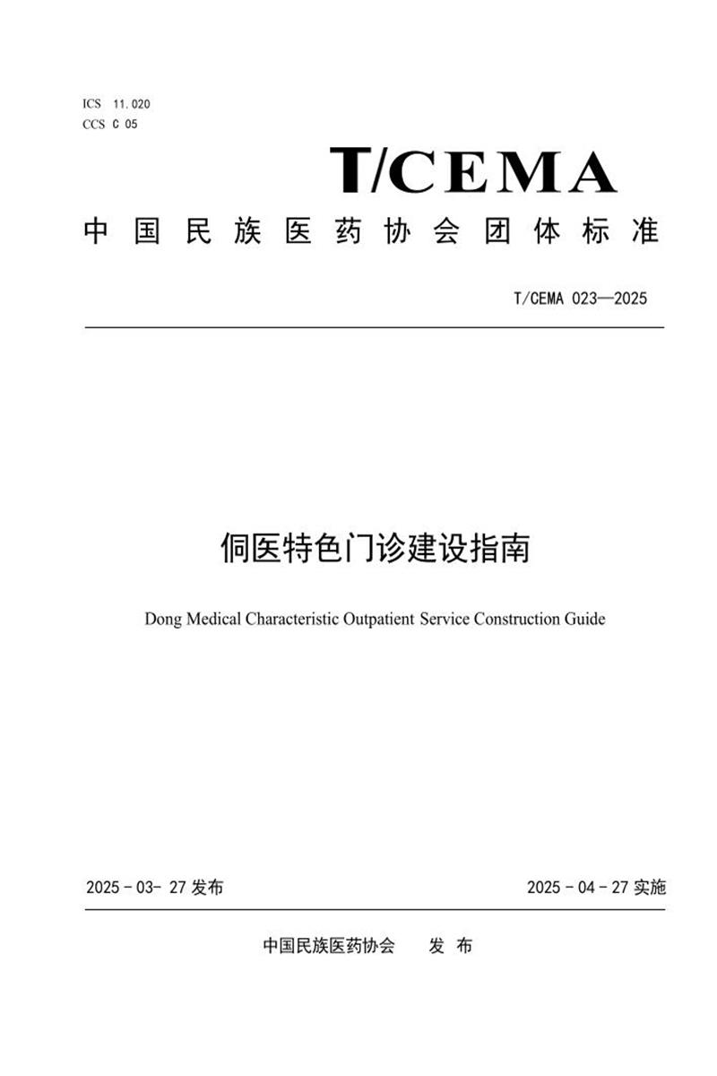 T/CEMA 023-2025 侗医特色门诊建设指南资源截图