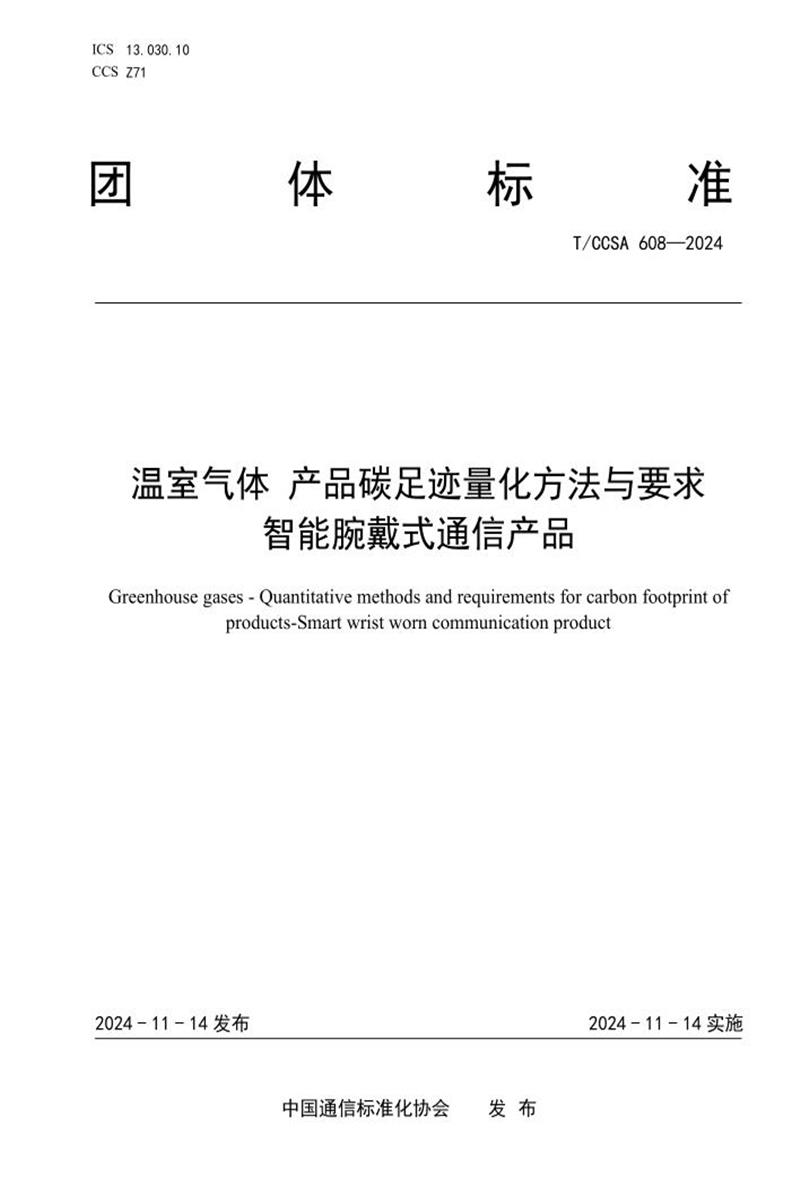 T/CCSA 608-2024 温室气体 产品碳足迹量化方法与要求 智能腕戴式通信产品资源截图
