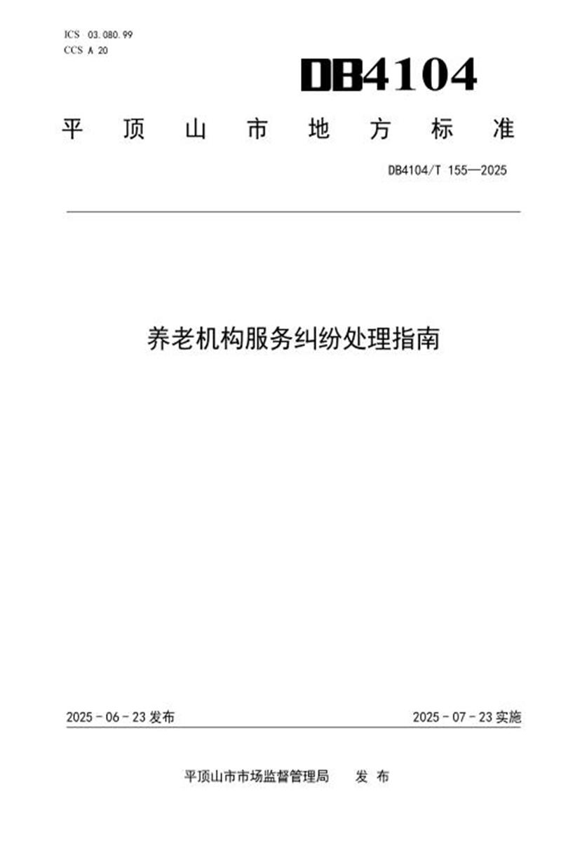 DB4104/T 155-2025 养老机构服务纠纷处理指南资源截图