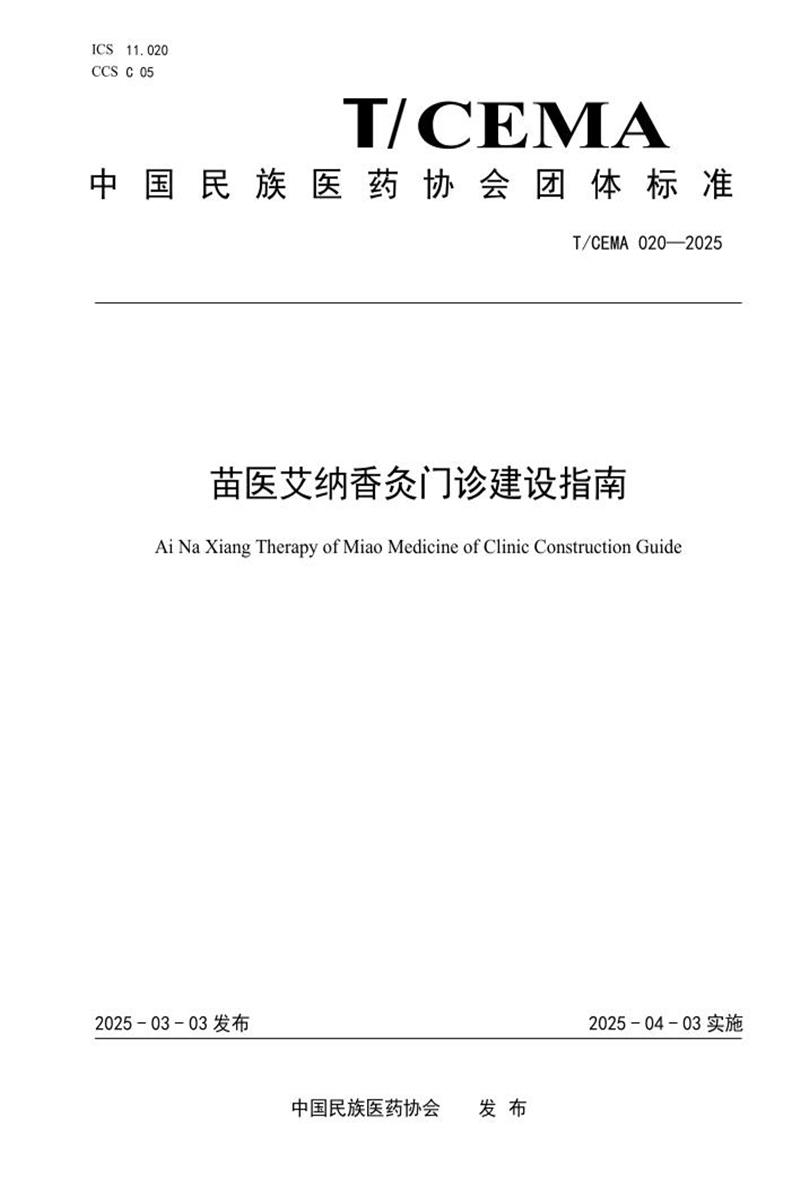 T/CEMA 020-2025 苗医艾纳香灸门诊建设指南资源截图