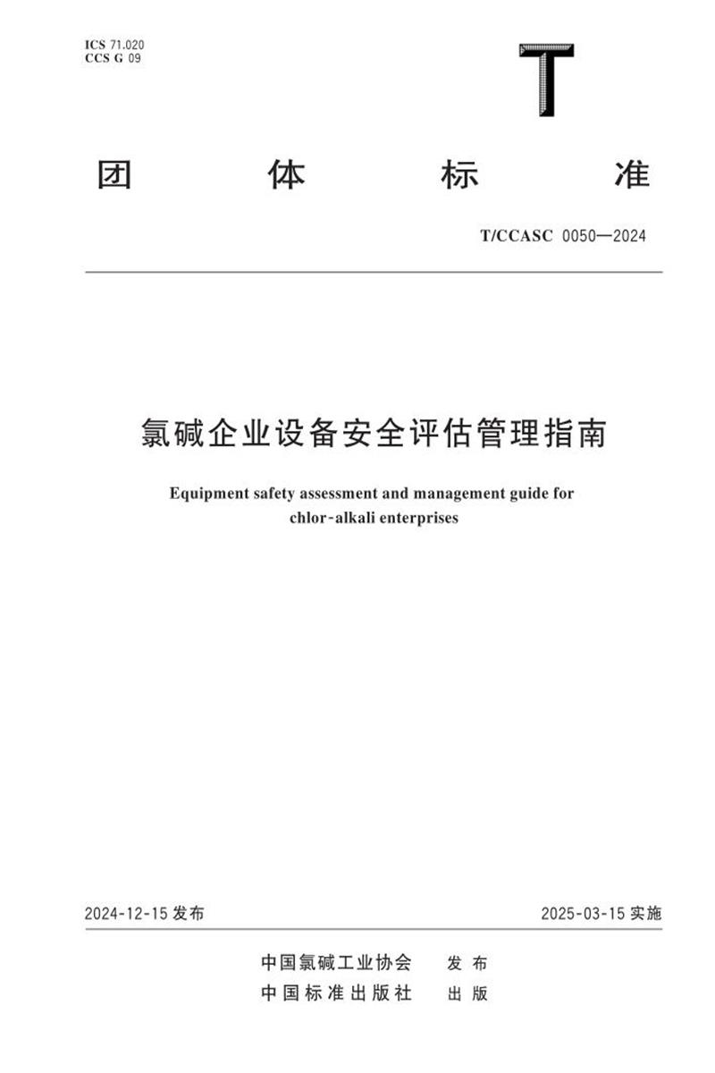 T/CCASC 0050-2024 氯碱企业设备安全评估管理指南资源截图