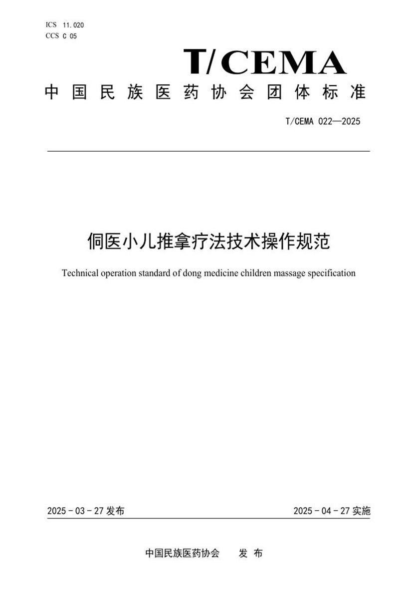 T/CEMA 022-2025 侗医小儿推拿疗法技术操作规范资源截图