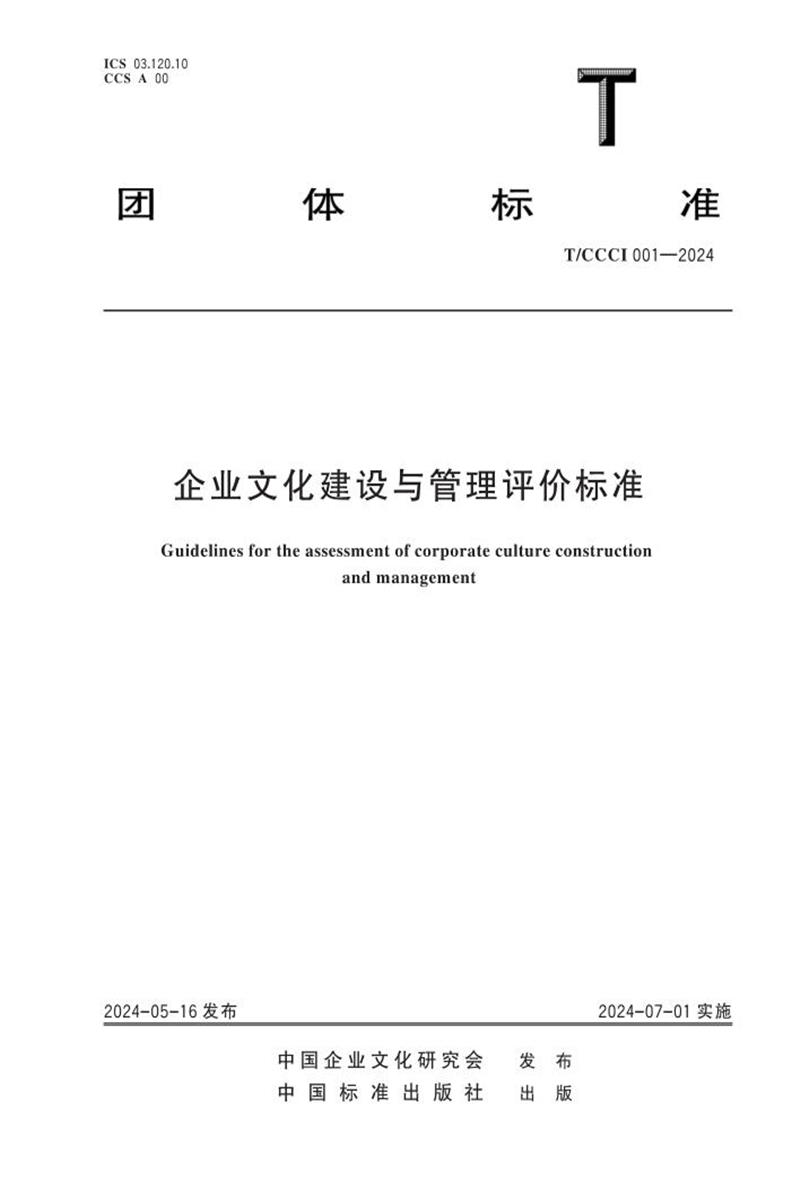 T/CCCI 001-2024 企业文化建设与管理评价标准资源截图