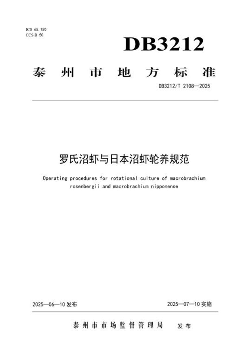 DB3212/T 2108-2025 罗氏沼虾与日本沼虾轮养规范资源截图