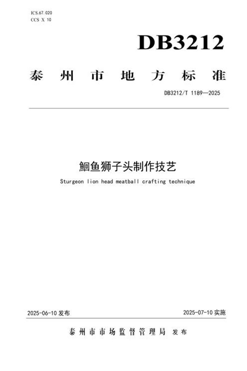 DB3212/T 1189-2025 鮰鱼狮子头制作技艺资源截图