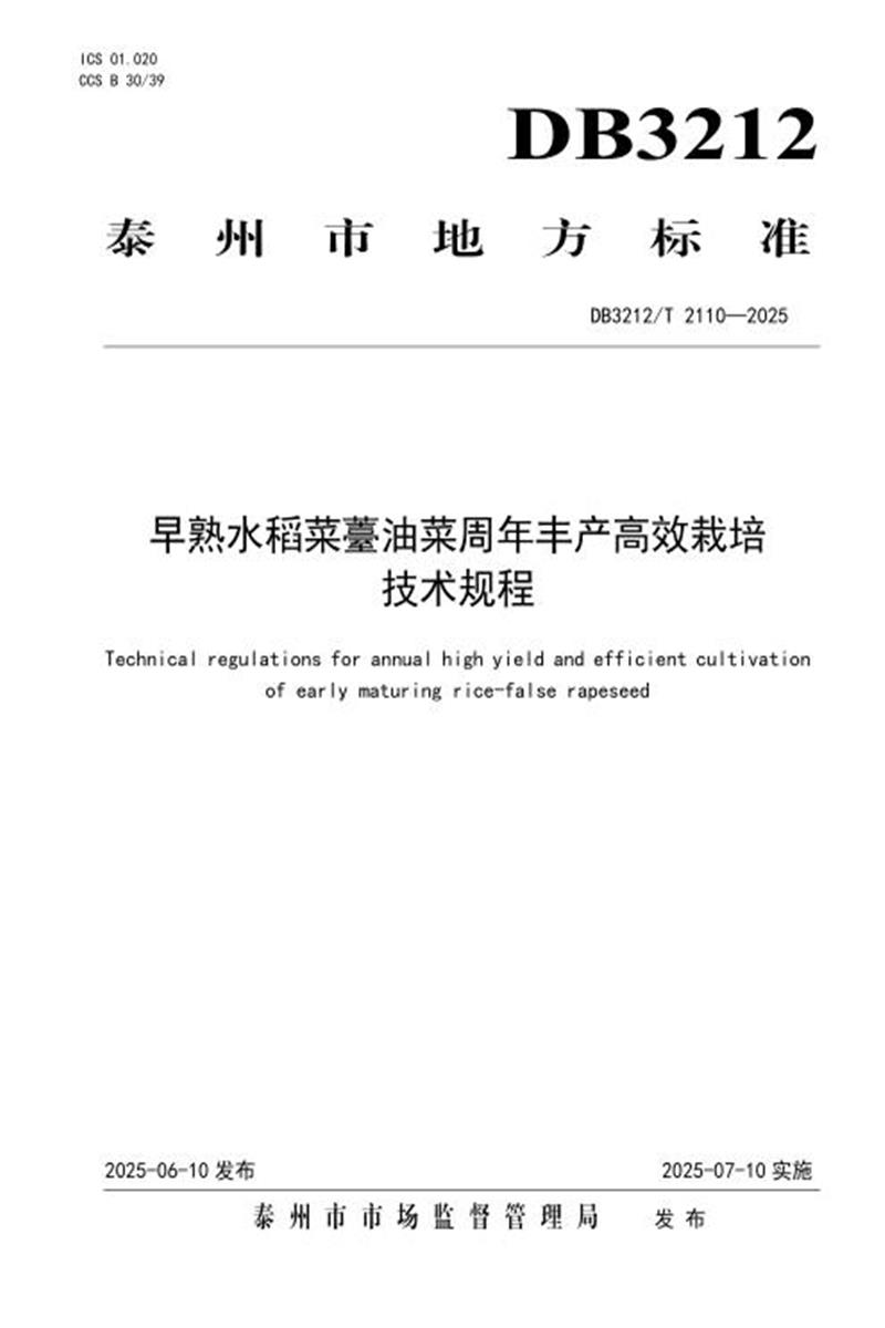 DB3212/T 2110-2025 早熟水稻菜薹油菜周年丰产高效栽培技术规程资源截图