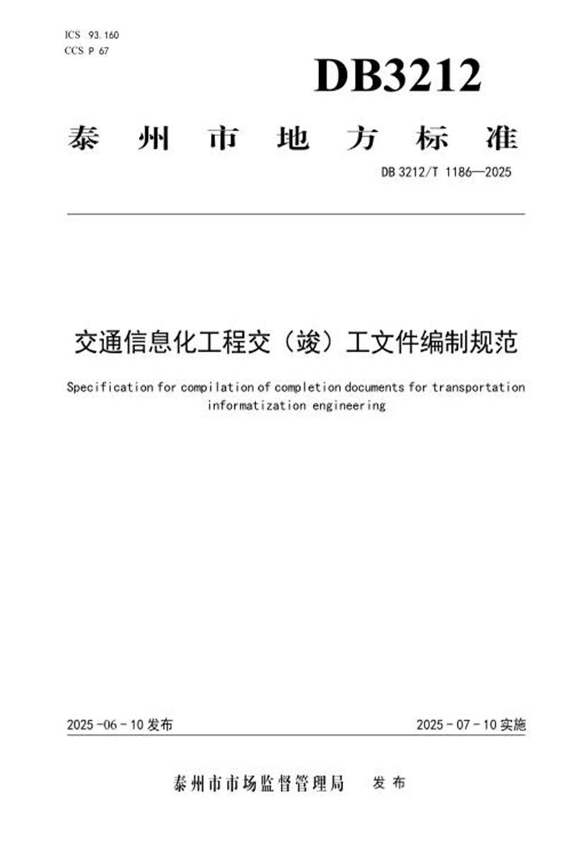 DB3212/T 1186-2025 交通信息化工程交（竣）工文件编制规范资源截图