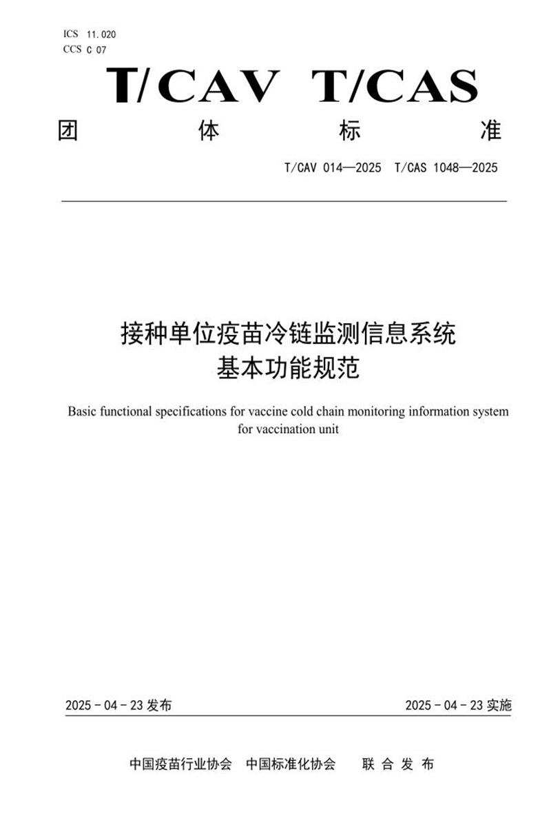 T/CAV 014-2025 T/CAS 1048--2025 接种单位疫苗冷链监测信息系统基本功能规范资源截图