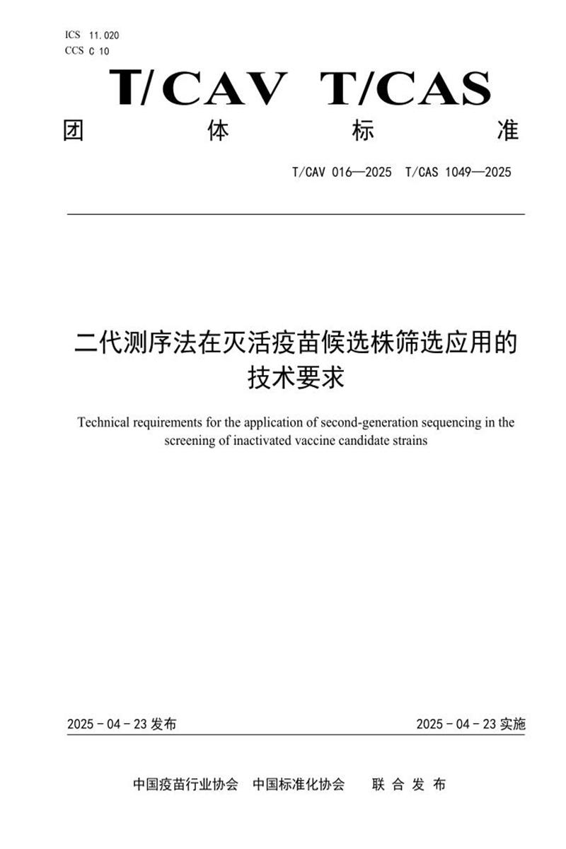 T/CAV 016-2025 T/CAS 1049-2025 二代测序法在灭活疫苗候选株筛选应用的技术要求资源截图