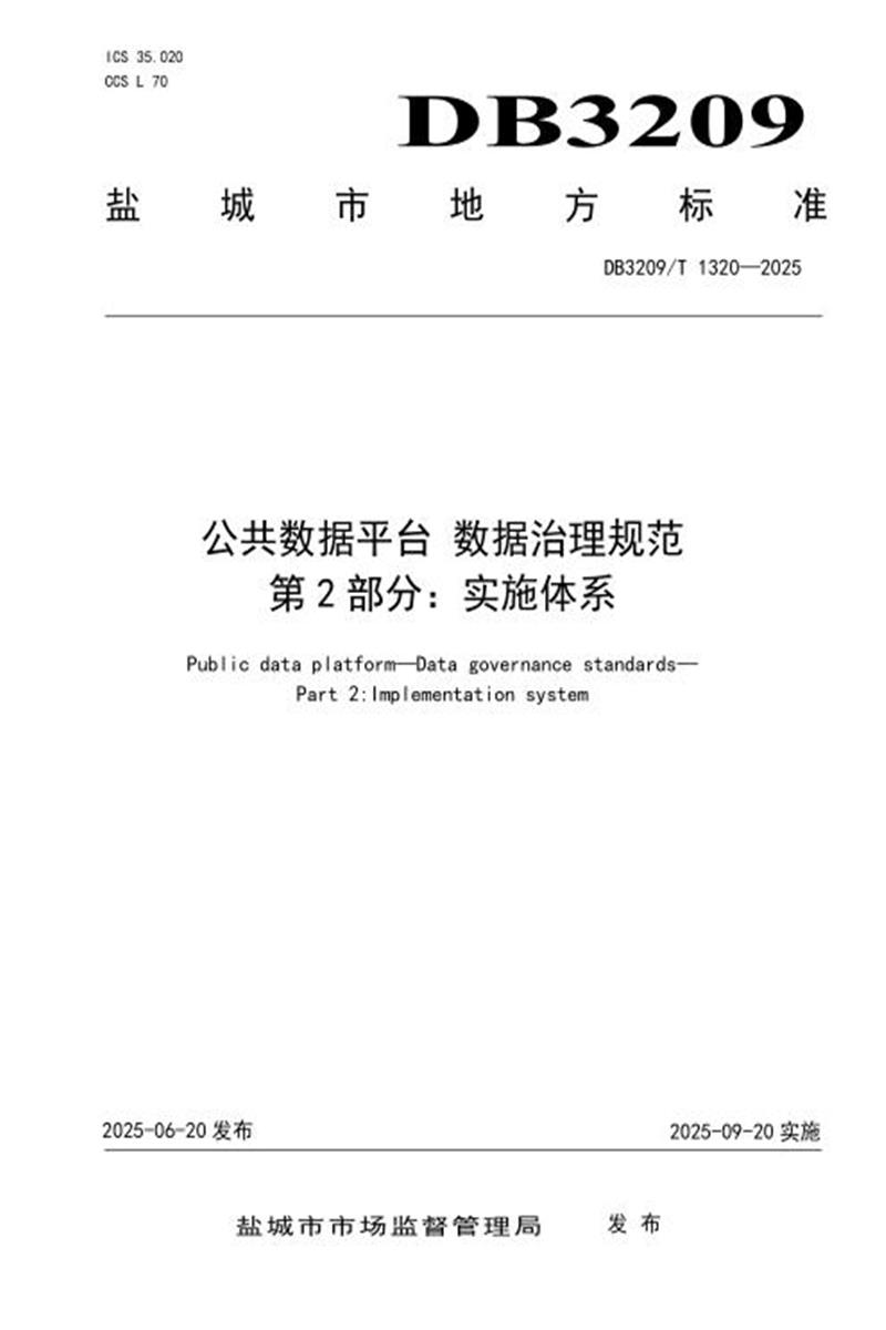 DB3209/T 1320-2025 公共数据平台 数据治理规范 第2部分：实施体系资源截图