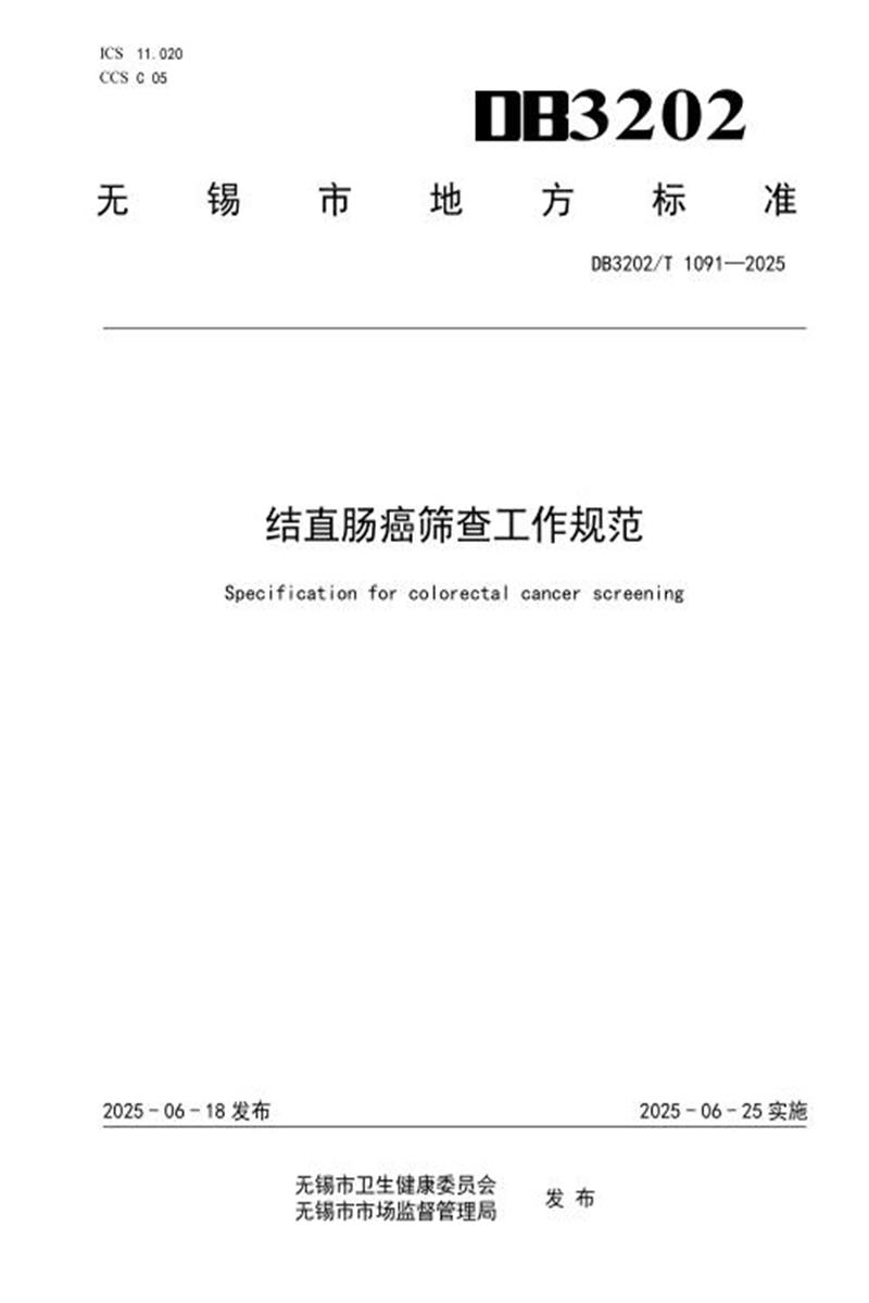 DB3202/T 1091-2025 结直肠癌筛查工作规范资源截图