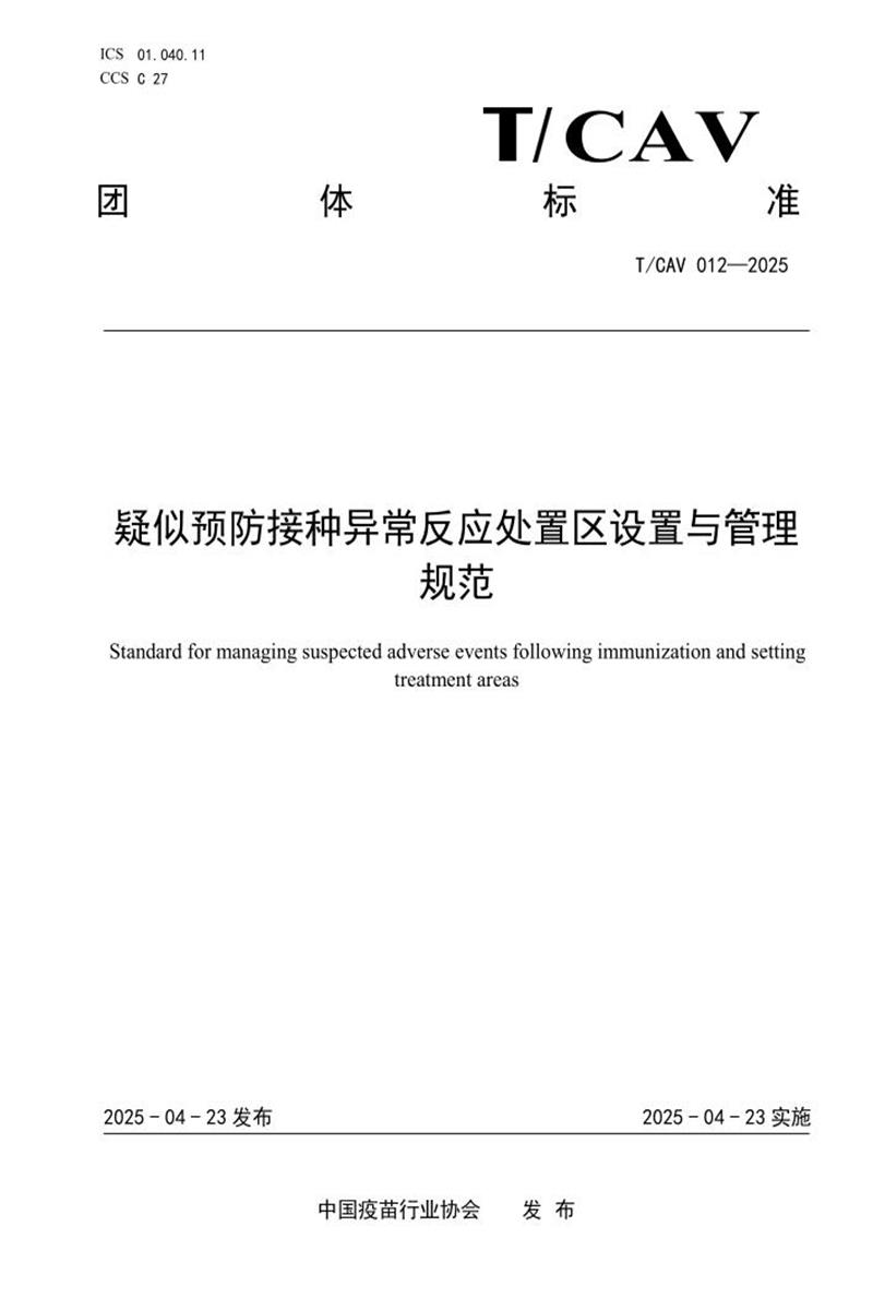 T/CAV 012-2025 疑似预防接种异常反应处置区设置与管理规范资源截图