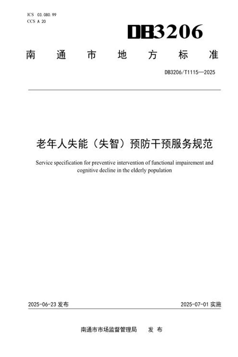 DB3206/T 1115-2025 老年人失能（失智）预防干预服务规范资源截图