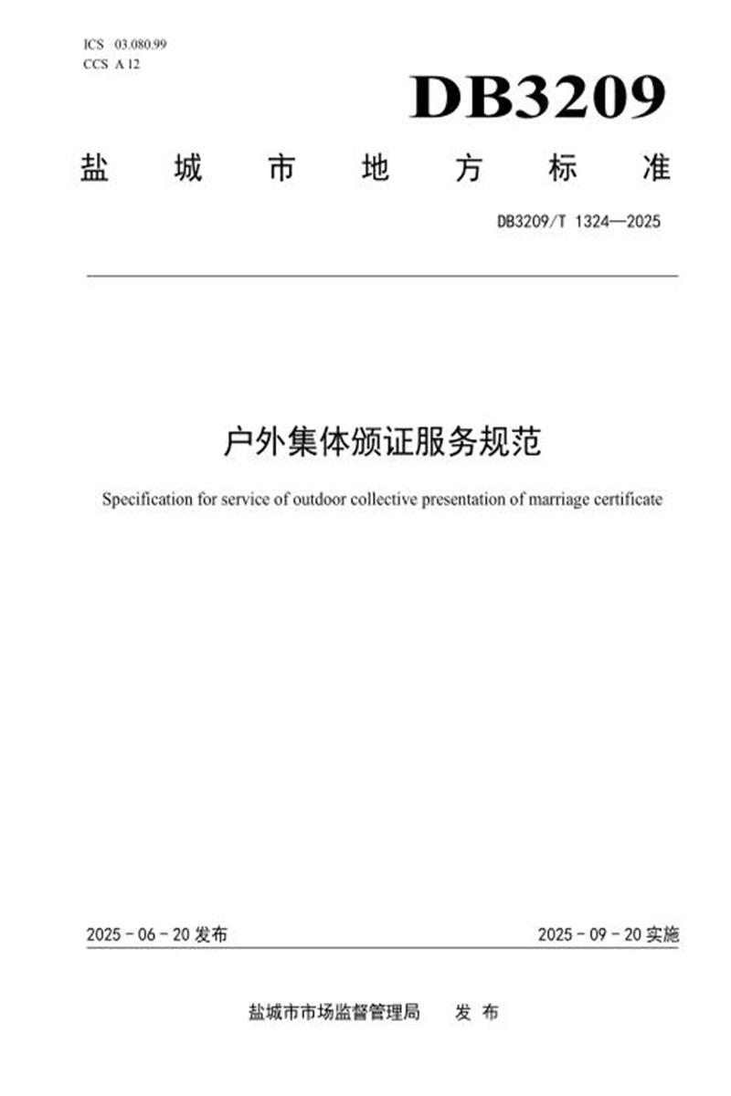 DB3209/T 1324-2025 户外集体颁证服务规范资源截图
