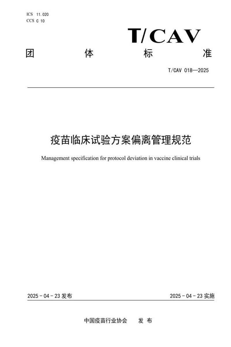 T/CAV 018-2025 疫苗临床试验方案偏离管理规范资源截图