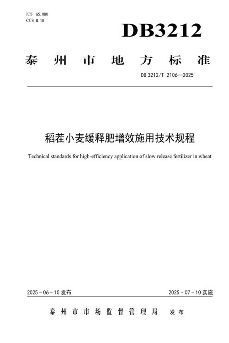 DB3212/T 2106-2025 稻茬小麦缓释肥增效施用技术规程资源截图