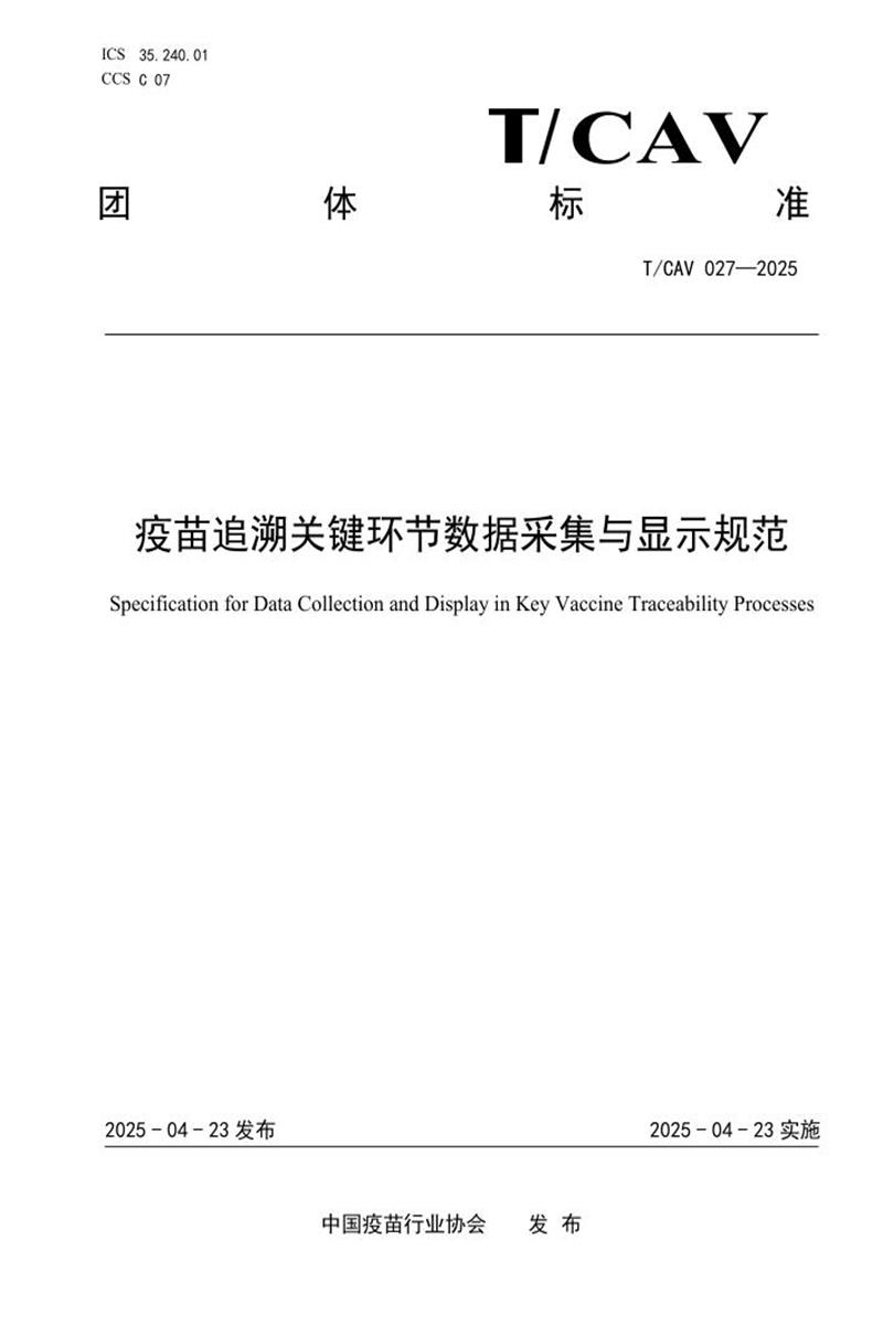 T/CAV 027-2025 T/CAS 1057-2025 疫苗追溯关键环节数据采集与显示规范资源截图