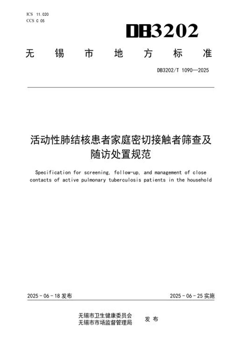 DB3202/T 1090-2025 活动性肺结核患者家庭密切接触者筛查及随访处置规范资源截图