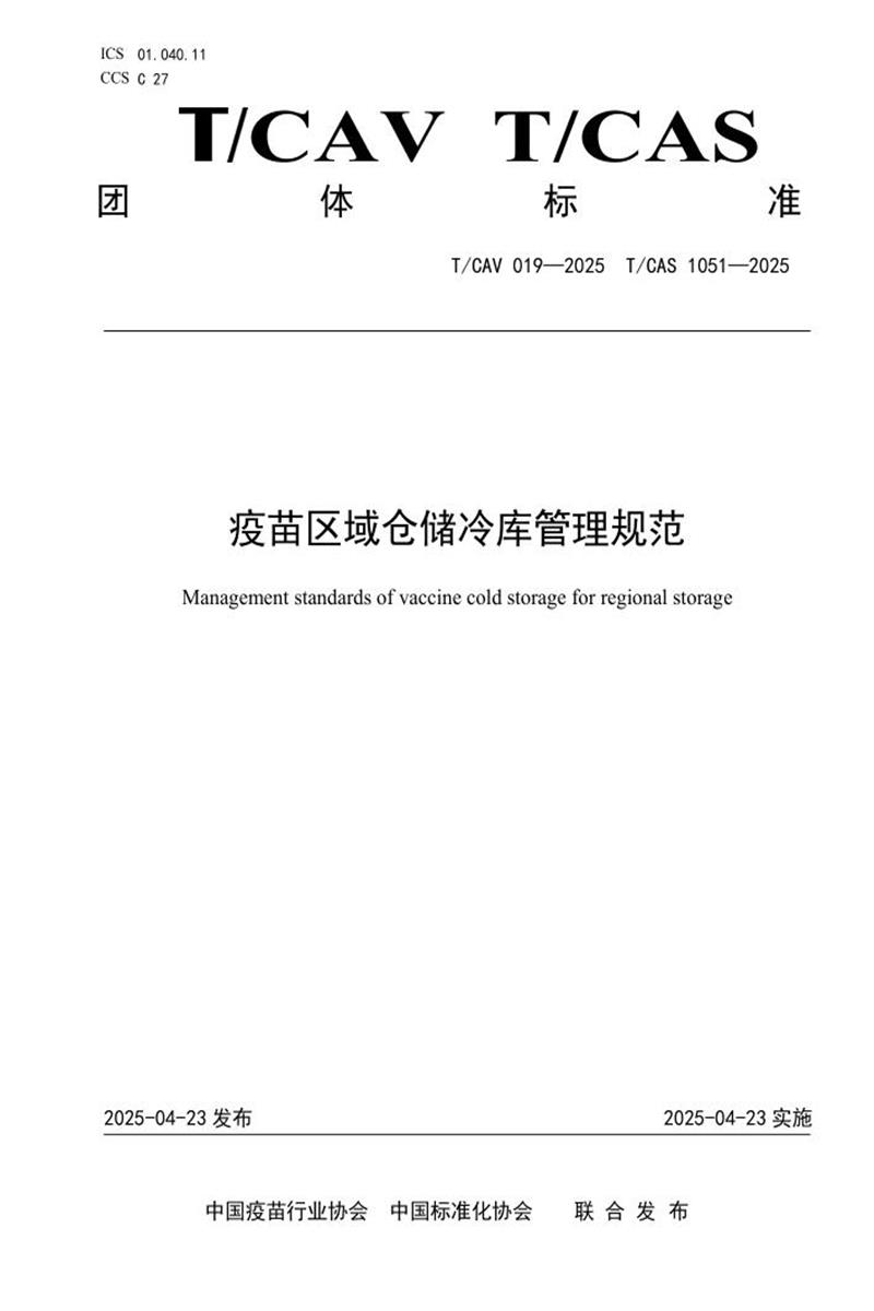 T/CAV 019-2025 T/CAS 1051-2025 疫苗区域仓储冷库管理规范资源截图