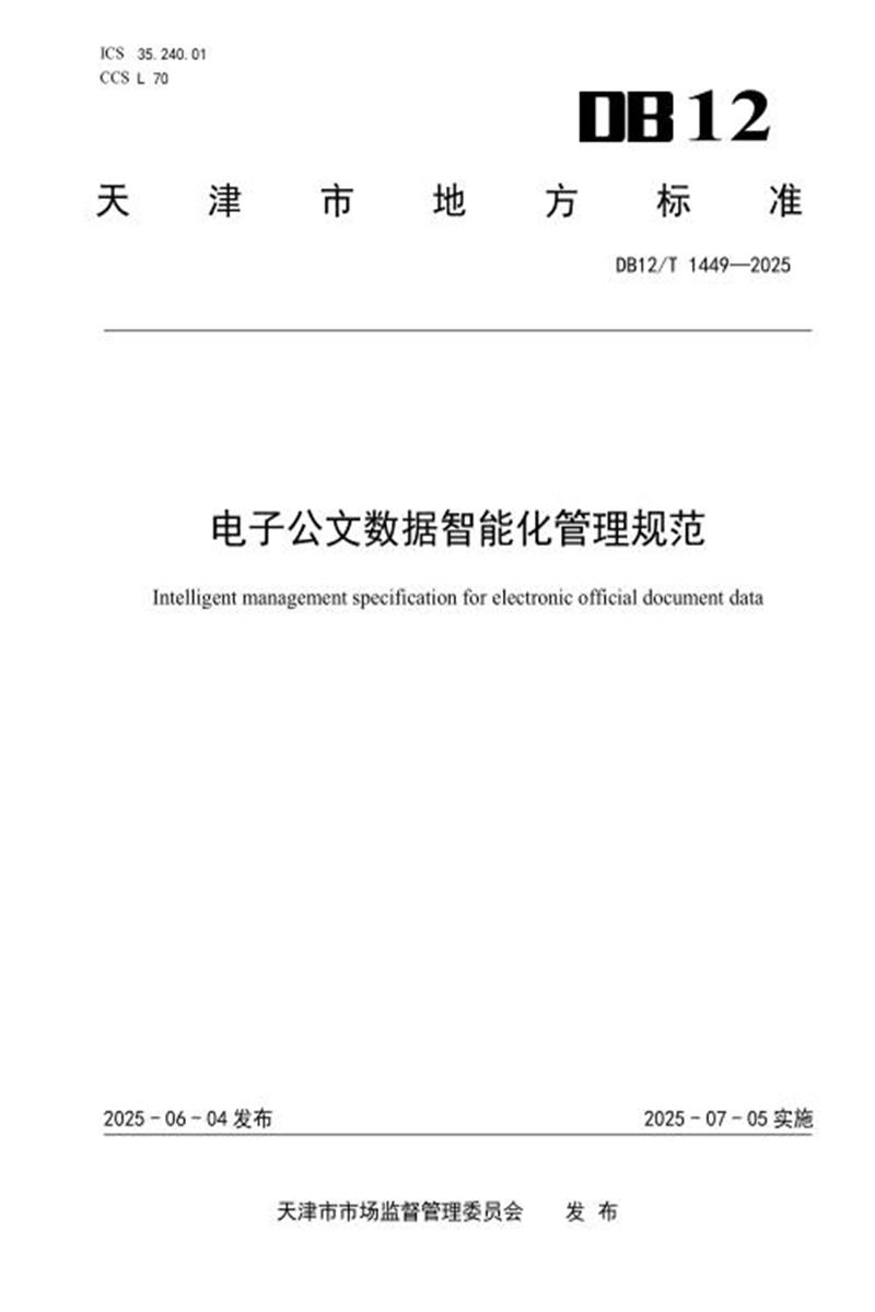DB12/T 1449-2025 电子公文数据智能化管理规范资源截图