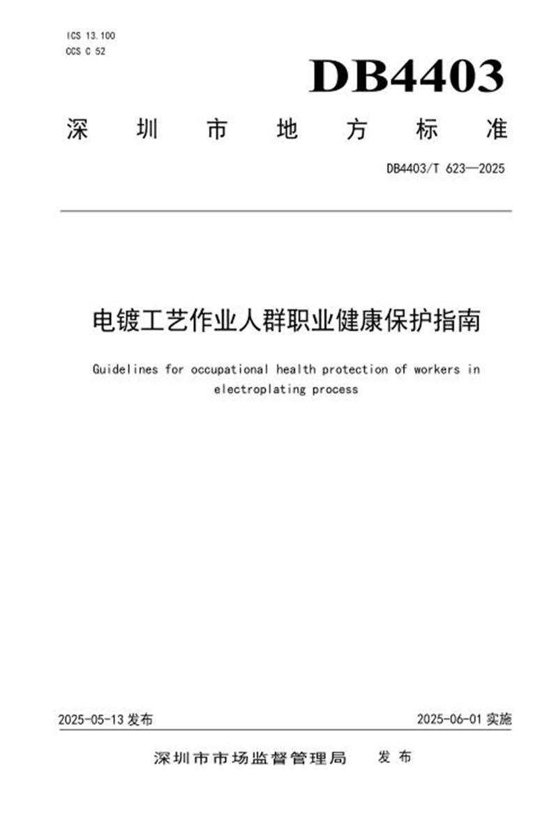 DB4403/T 623-2025 电镀工艺作业人群职业健康保护指南资源截图