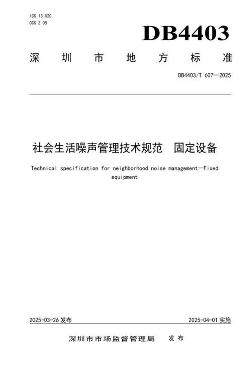 DB4403/T 607-2025 社会生活噪声管理技术规范 固定设备资源截图
