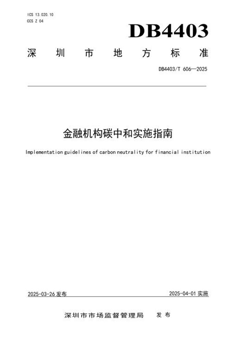 DB4403/T 606-2025 金融机构碳中和实施指南资源截图