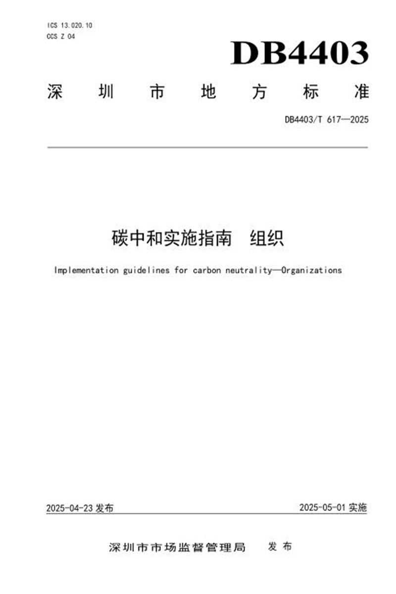 DB4403/T 617-2025 碳中和实施指南 组织资源截图