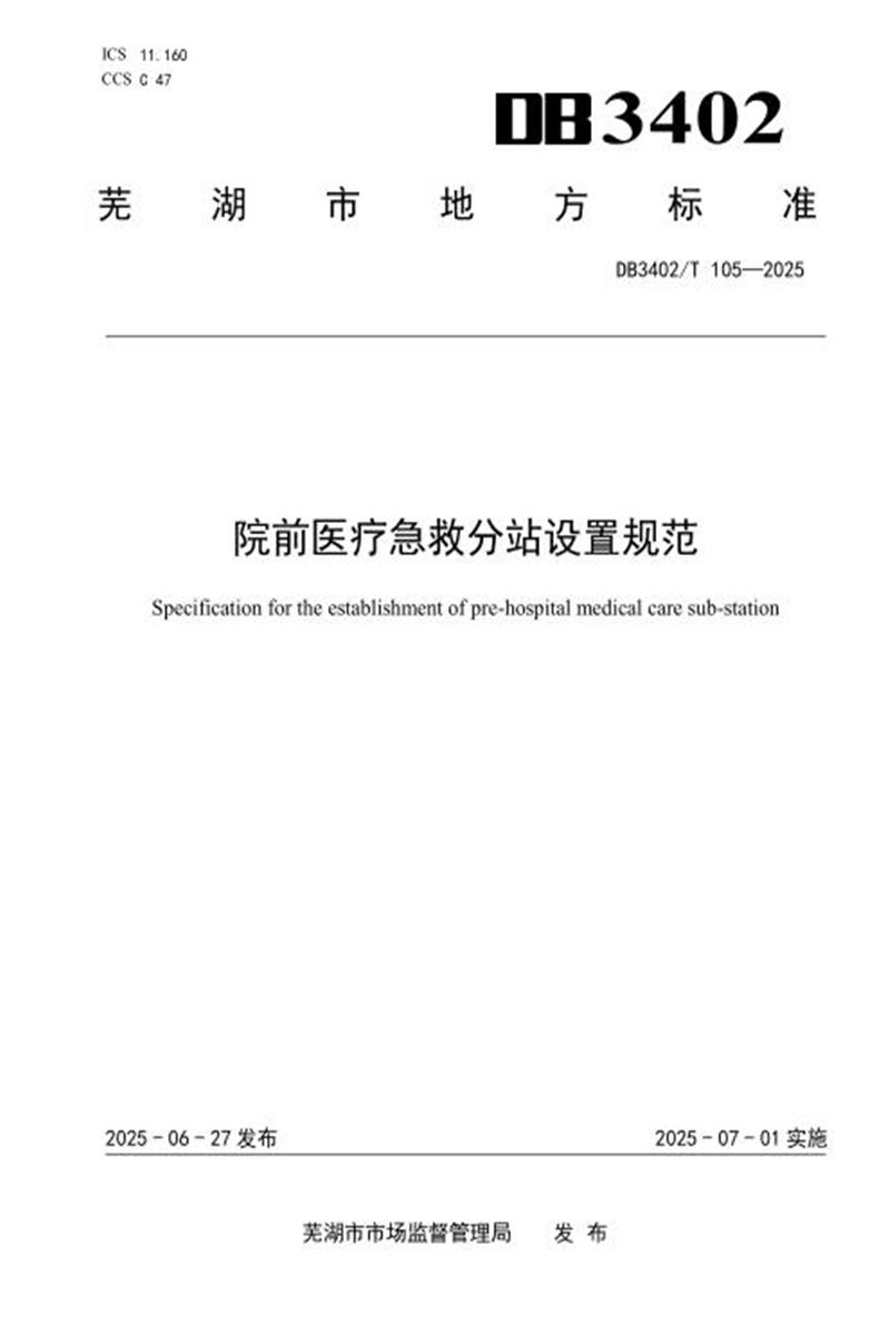 DB3402/T 105-2025 院前医疗急救分站设置规范资源截图